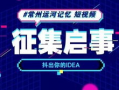 短视频征集大赛,捕捉瞬间，展现创意风采