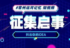 短视频征集大赛,捕捉瞬间，展现创意风采