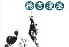 漫画格言,智慧与幽默的碰撞